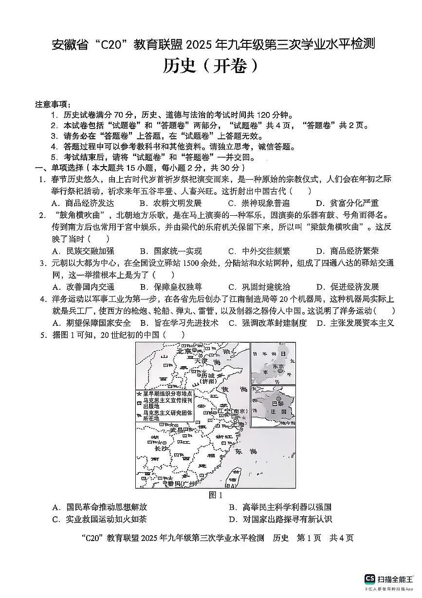 2025年安徽省C20教育联盟中考三模历史试题（中考模拟）第1页