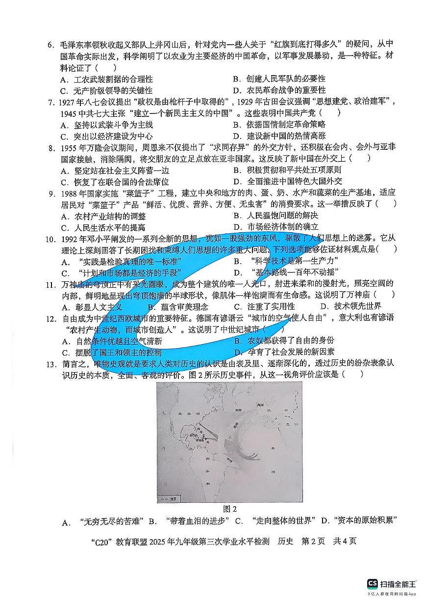 2025年安徽省C20教育联盟中考三模历史试题（中考模拟）第2页