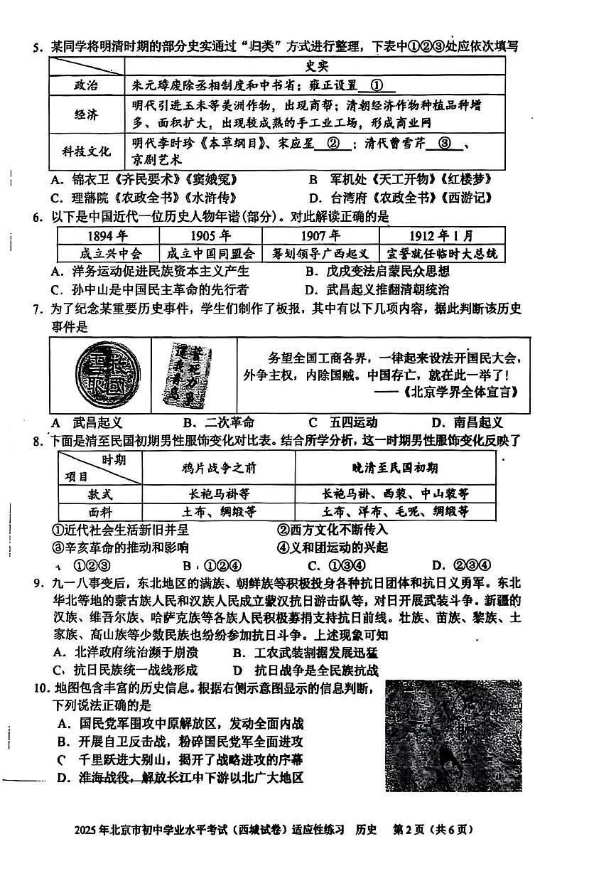 2025年北京市西城区中考模拟历史试题（中考模拟）第2页