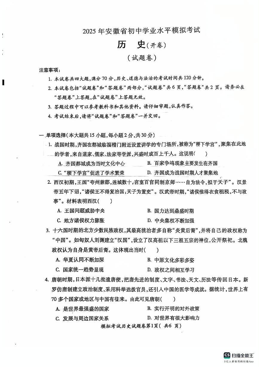 2025年安徽省芜湖市第二十七中学中考二模历史试题（中考模拟）第1页