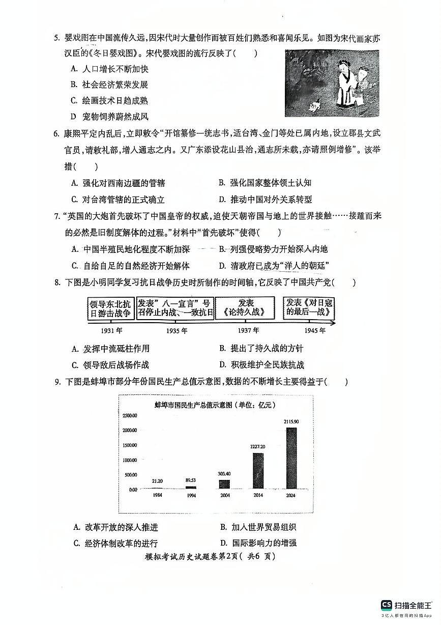 2025年安徽省芜湖市第二十七中学中考二模历史试题（中考模拟）第2页