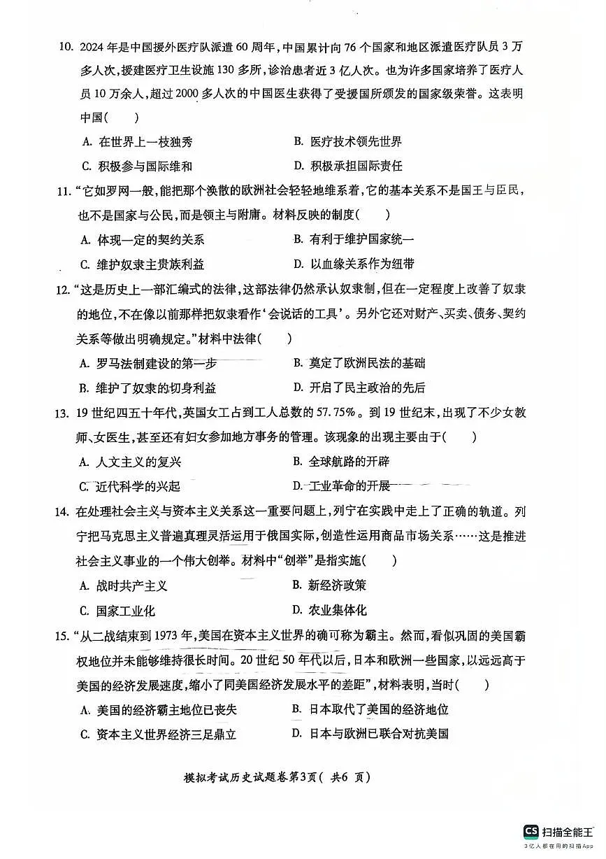 2025年安徽省芜湖市第二十七中学中考二模历史试题（中考模拟）第3页