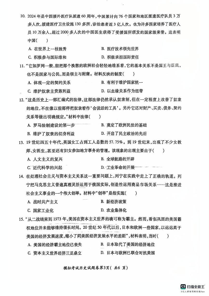 2025年安徽省芜湖市第二十七中学中考二模历史试题（中考模拟）第3页