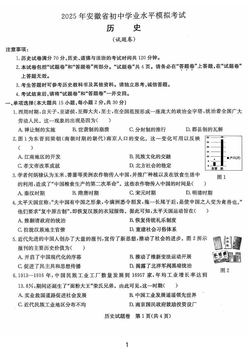 2025年安徽省马鞍山市第七中学中考三模历史试题（中考模拟）第1页