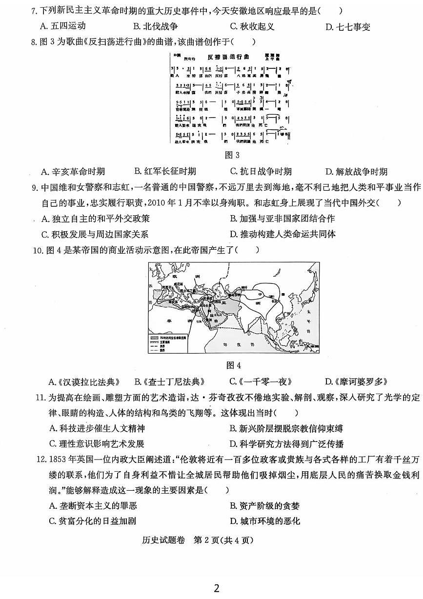2025年安徽省马鞍山市第七中学中考三模历史试题（中考模拟）第2页