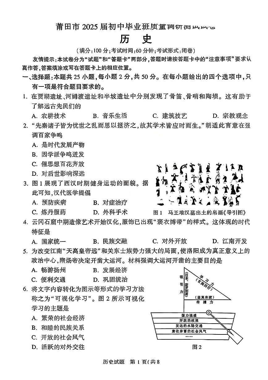 2025年福建省莆田市中考二模历史试题（中考模拟）第1页