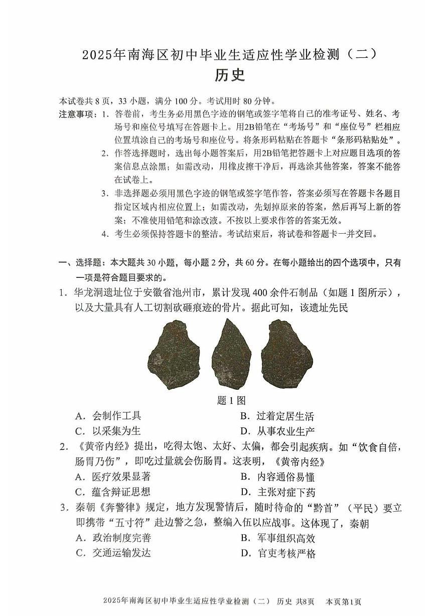 2025年广东省佛山市南海区初中毕业生适应性学业检测九年级历史试卷（中考模拟）第1页