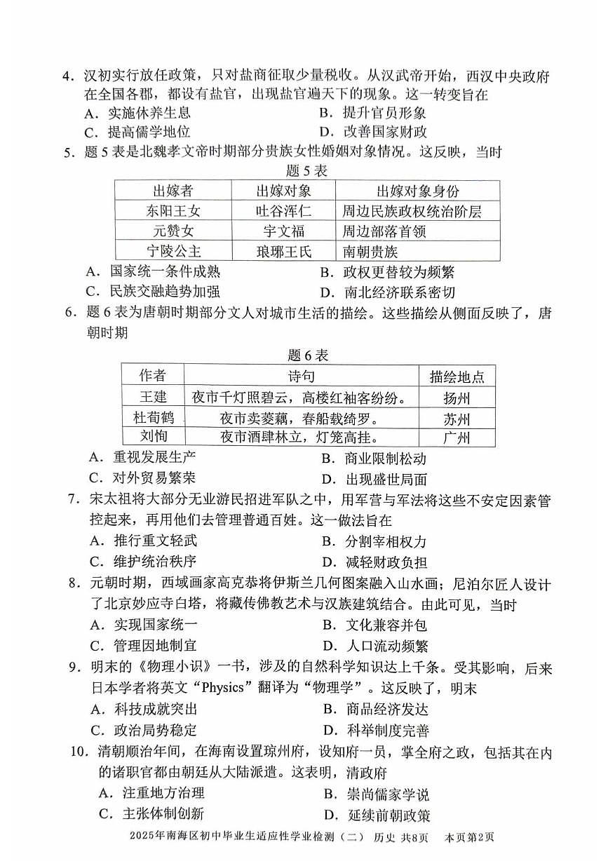 2025年广东省佛山市南海区初中毕业生适应性学业检测九年级历史试卷（中考模拟）第2页