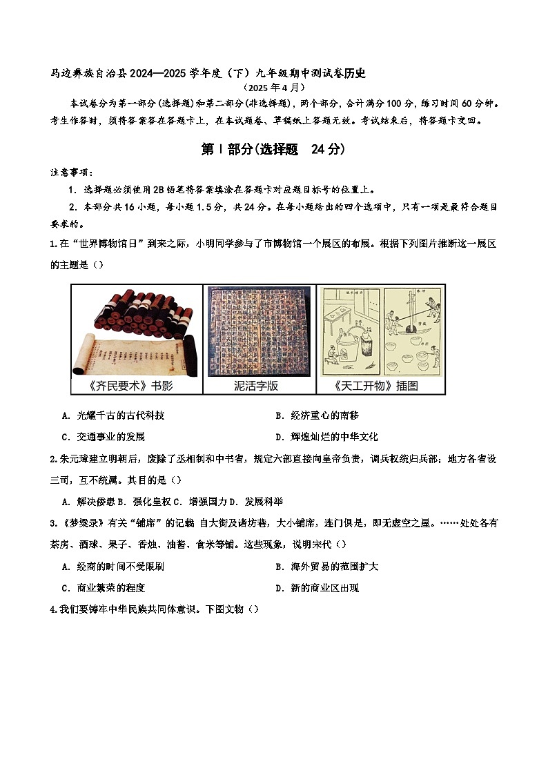 四川省乐山市马边彝族自治县2024—2025学年度九年级下学期期中测试历史试题（中国史_世界史）（含答案）第1页