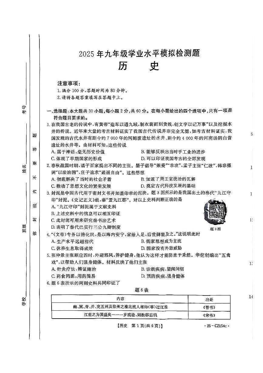 2025年广东省云浮市新兴县中考一模历史试题（中考模拟）第1页