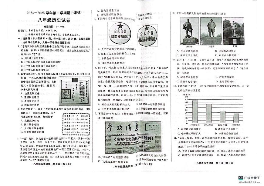 2025年河北省邯郸市馆陶县实验中学、陶山中学联考中考一模历史试题（中考模拟）第1页
