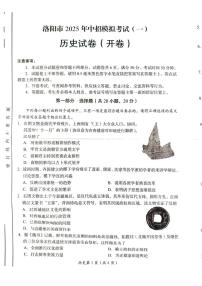 2025年河南省洛阳市中考一模历史试题（中考模拟）