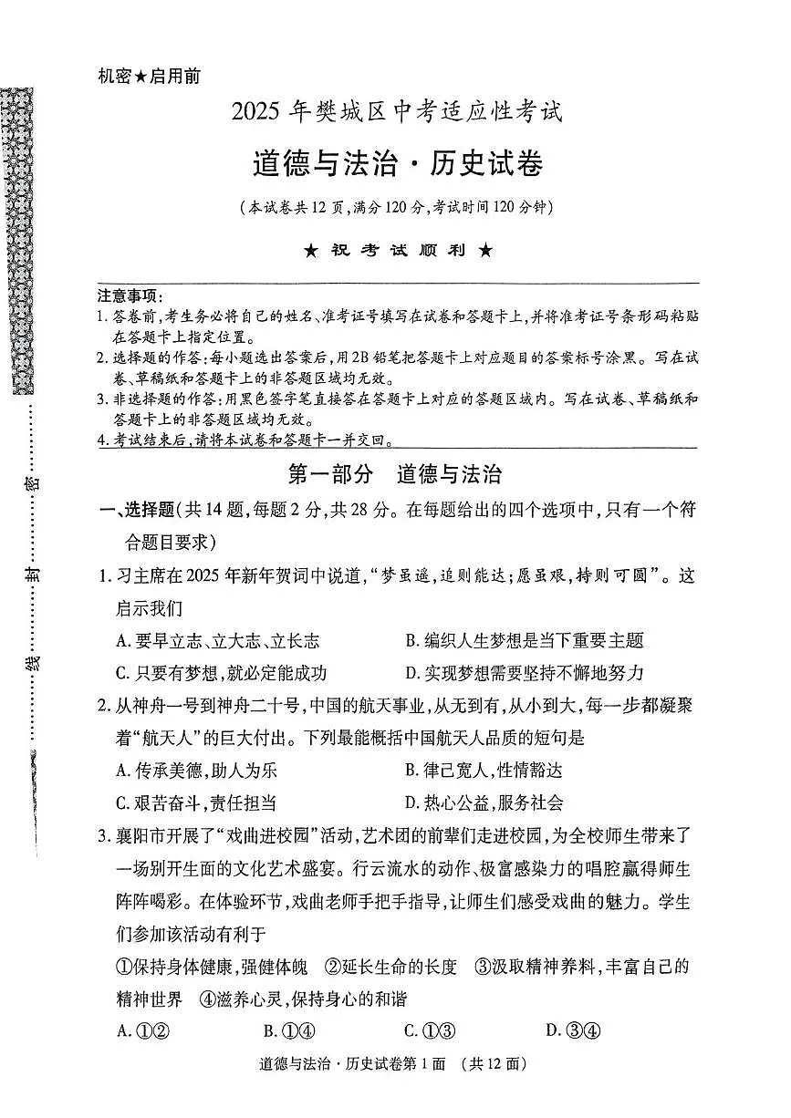 2025年湖北省襄阳市樊城区中考适应性考试文综试题（道德与法治 历史）（中考模拟）第1页