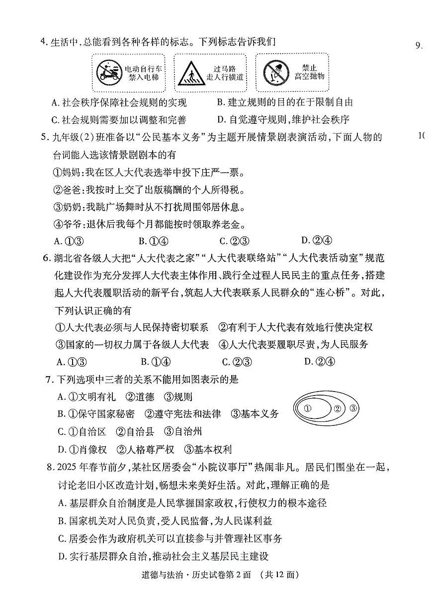 2025年湖北省襄阳市樊城区中考适应性考试文综试题（道德与法治 历史）（中考模拟）第2页