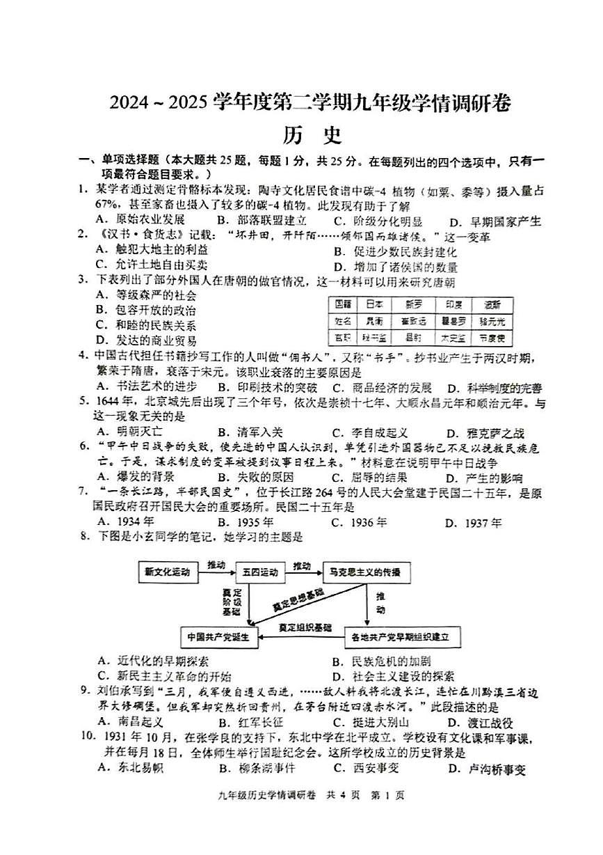 2025年江苏省南京市玄武区中考一模历史试卷（中考模拟）第1页