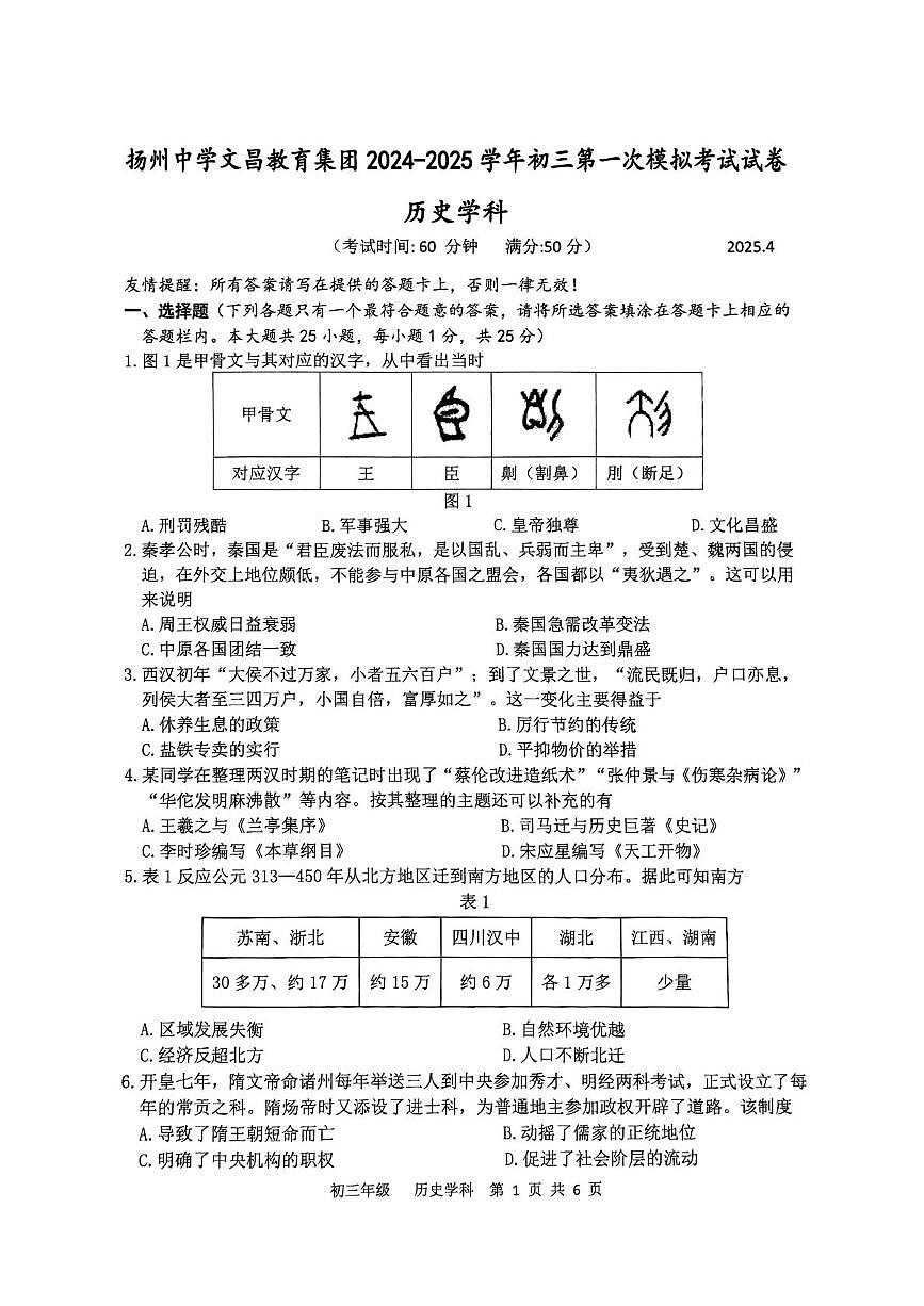 2025年江苏省扬州中学文昌教育集团中考一模历史试题（中考模拟）第1页