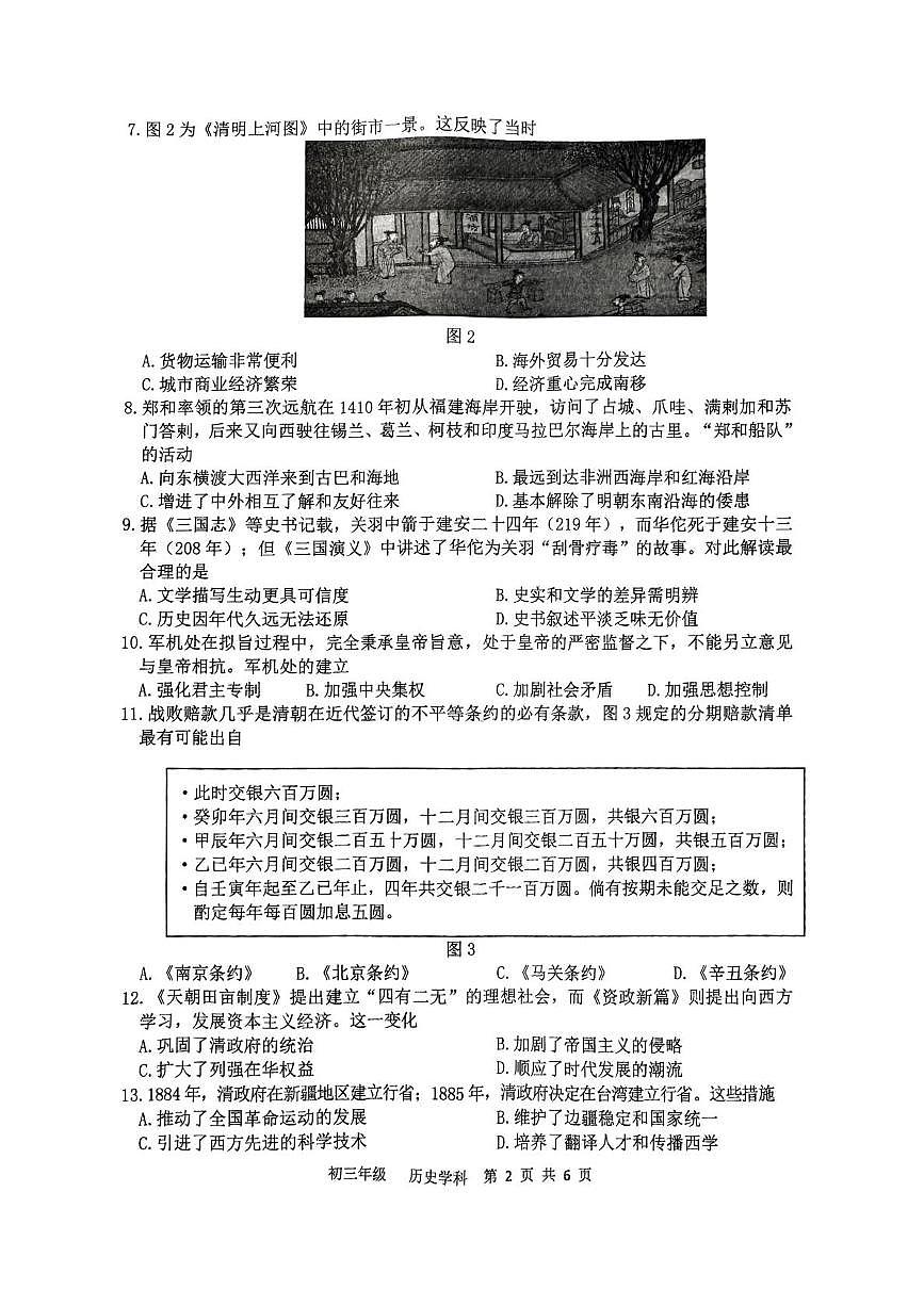 2025年江苏省扬州中学文昌教育集团中考一模历史试题（中考模拟）第2页