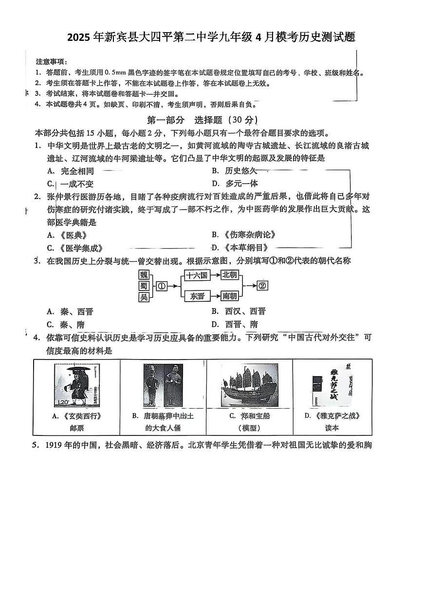 2025年辽宁省抚顺市新宾县大四平第二中学中考模拟历史试题（中考模拟）第1页