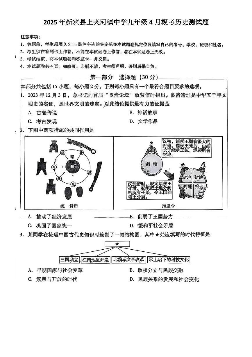 2025年辽宁省抚顺市新宾县上夹河镇中学中考模拟历史试题（中考模拟）第1页