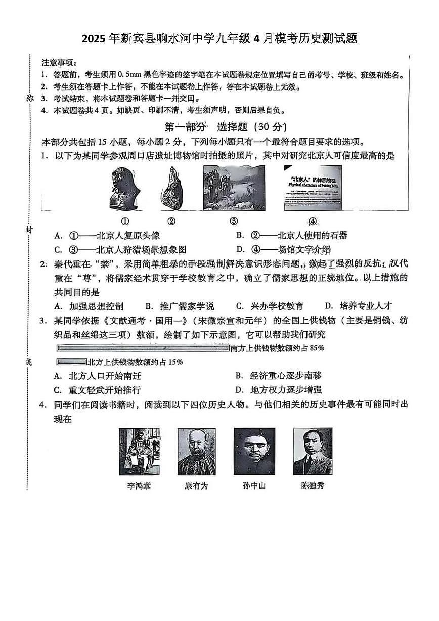 2025年辽宁省抚顺市新宾县响水河中学中考模拟历史试题（中考模拟）第1页