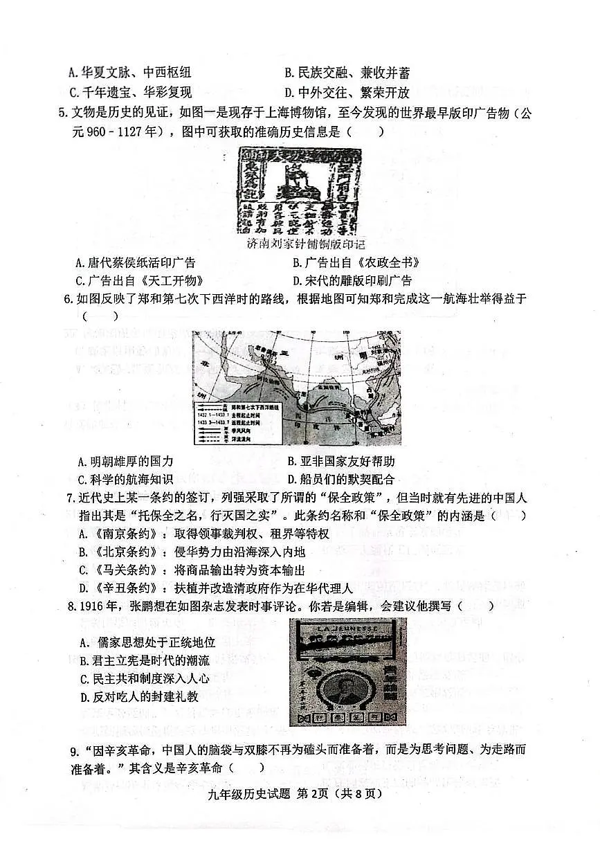 2025年山东省日照市莒县中考一模历史试题（中考模拟）第2页