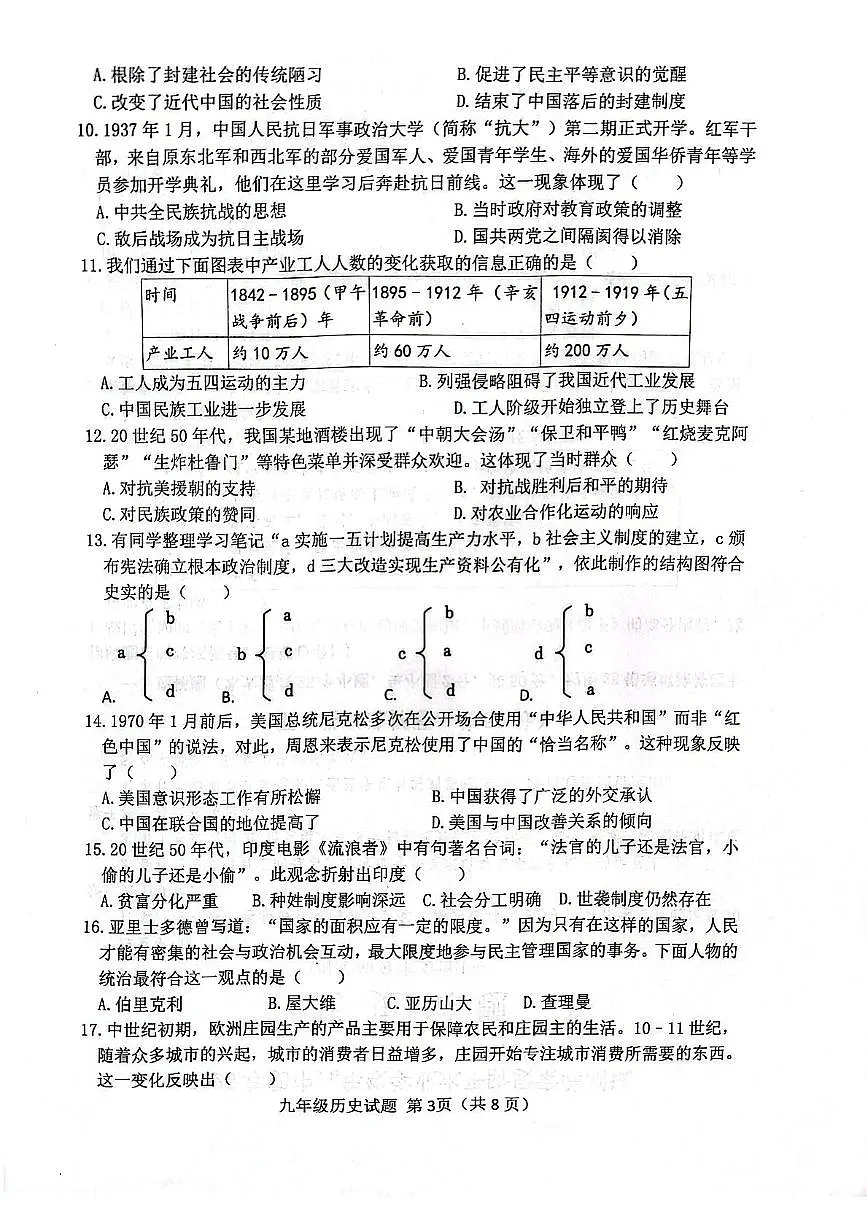 2025年山东省日照市莒县中考一模历史试题（中考模拟）第3页