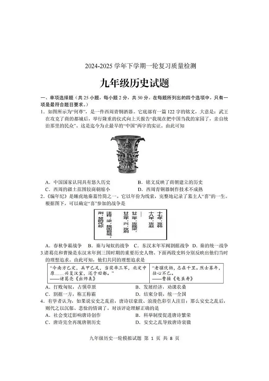 2025年山东省临沂市莒南县中考一模历史试题（中考模拟）第1页