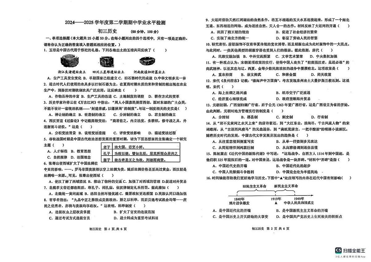 2025年山东省烟台市莱阳市（五四学制）中考一模历史试卷（中考模拟）第1页