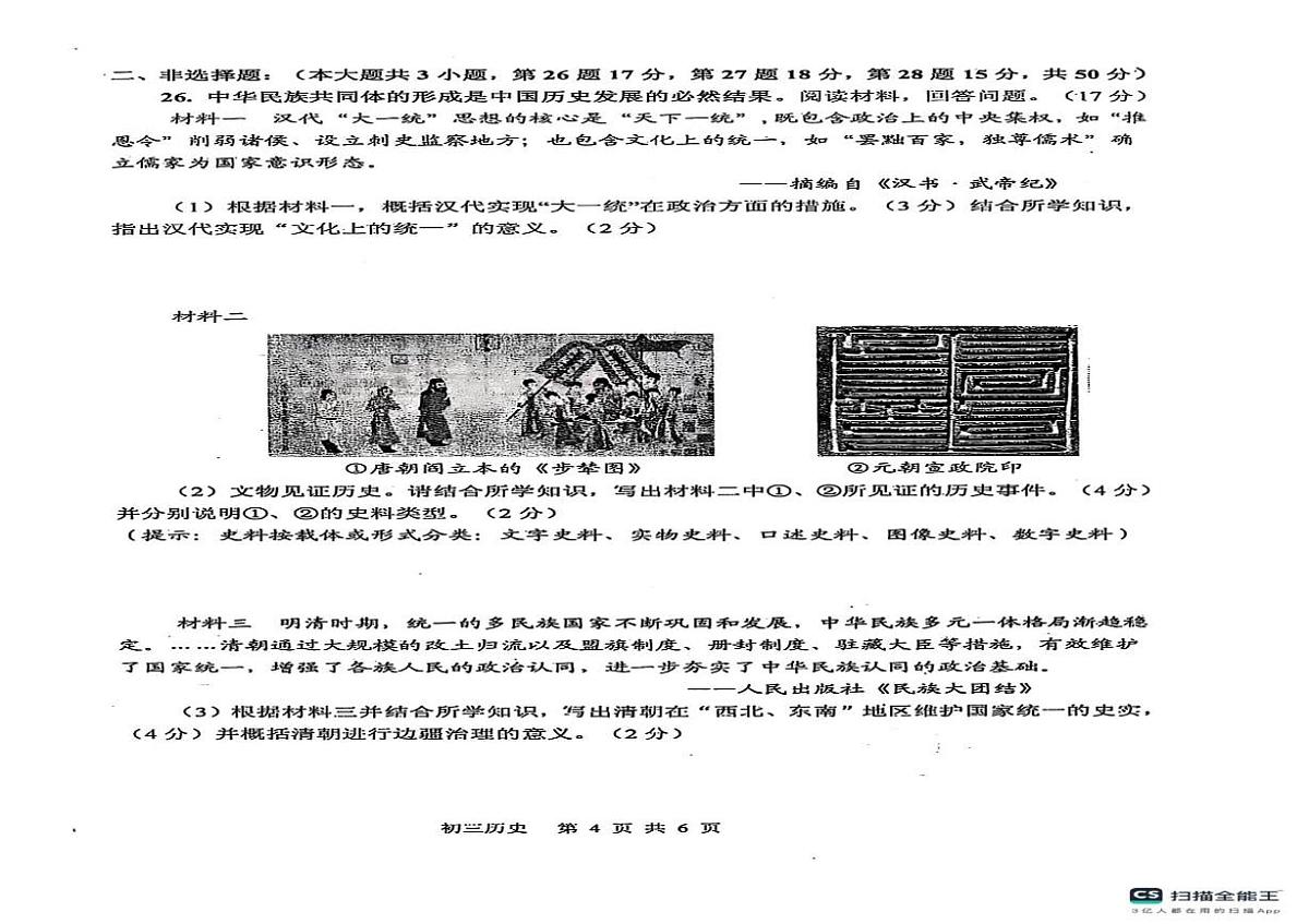 2025年山东省烟台市莱阳市（五四学制）中考一模历史试卷（中考模拟）第3页