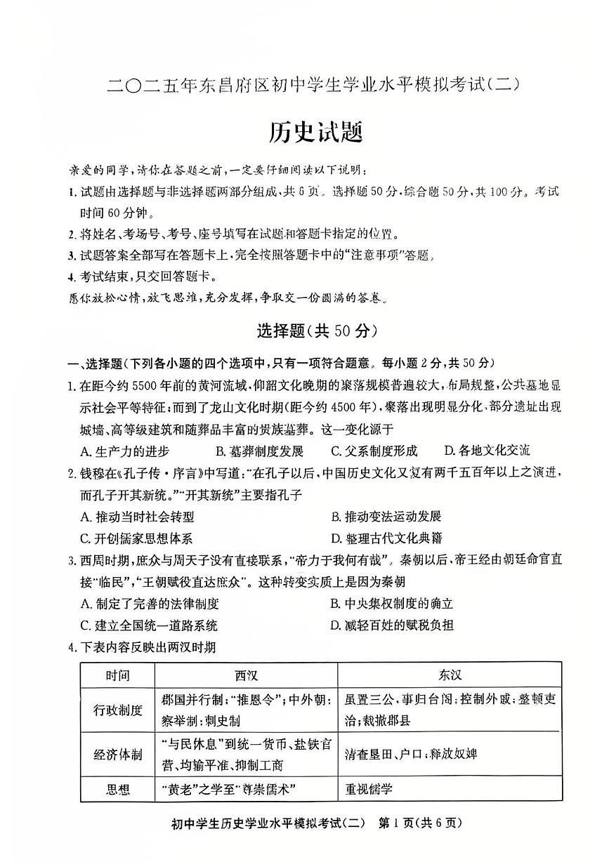 2025年山东省聊城市东昌府区中考二模历史试题（中考模拟）第1页