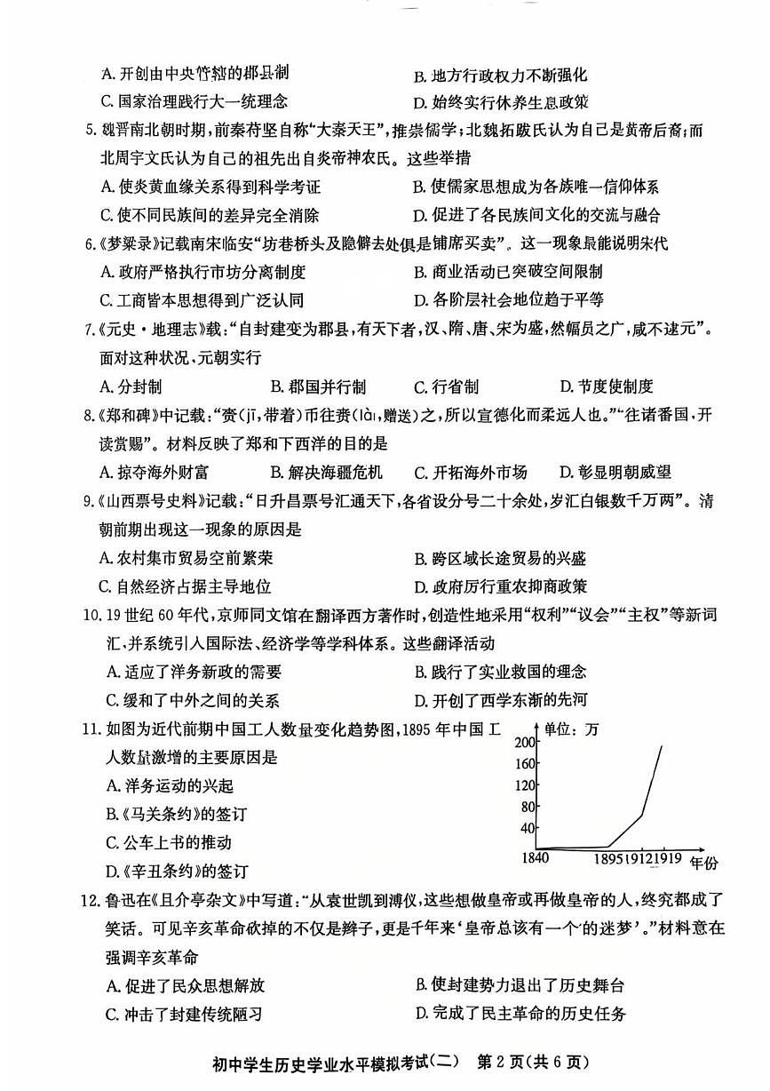 2025年山东省聊城市东昌府区中考二模历史试题（中考模拟）第2页