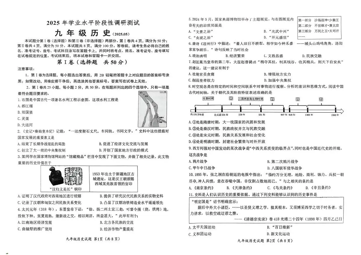 2025年山东省济南市槐荫区中考二模历史试题（中考模拟）第1页
