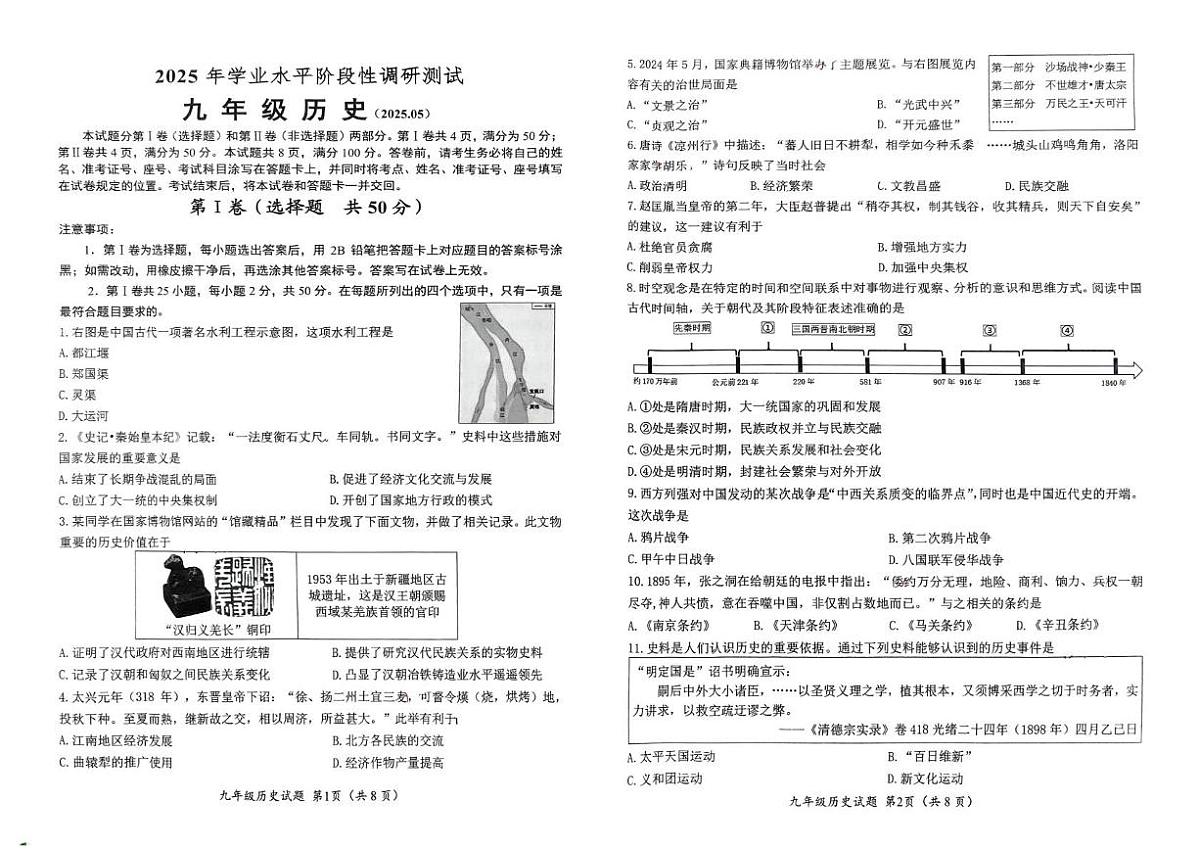 2025年山东省济南市槐荫区中考二模历史试题（中考模拟）第1页