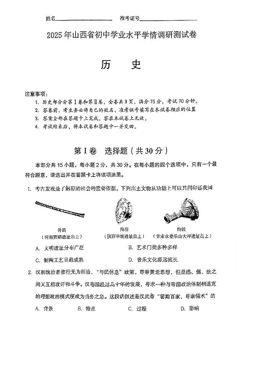 2025年山西省初中学业水平学情调研测试卷历史试卷（省一模）（中考模拟）第1页