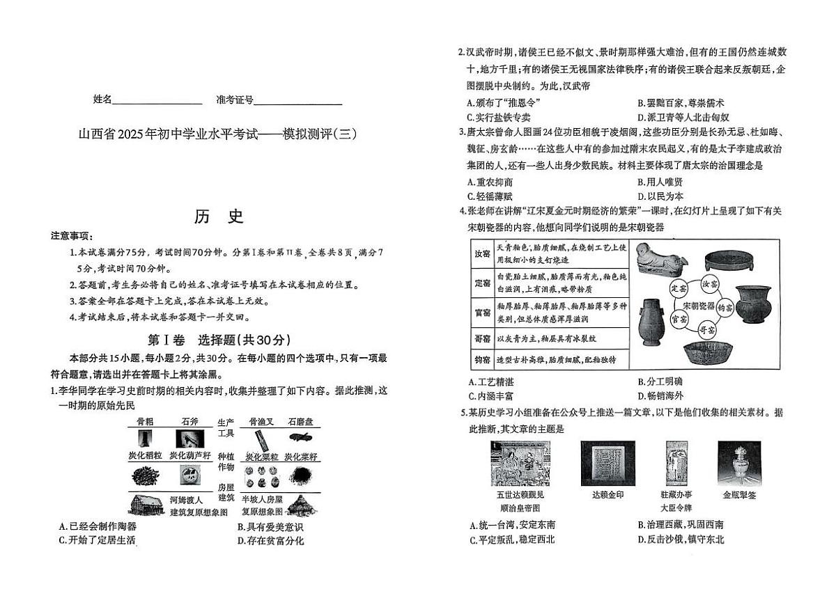 2025年山西省长治市九年级多校联考历史试题（中考模拟）第1页