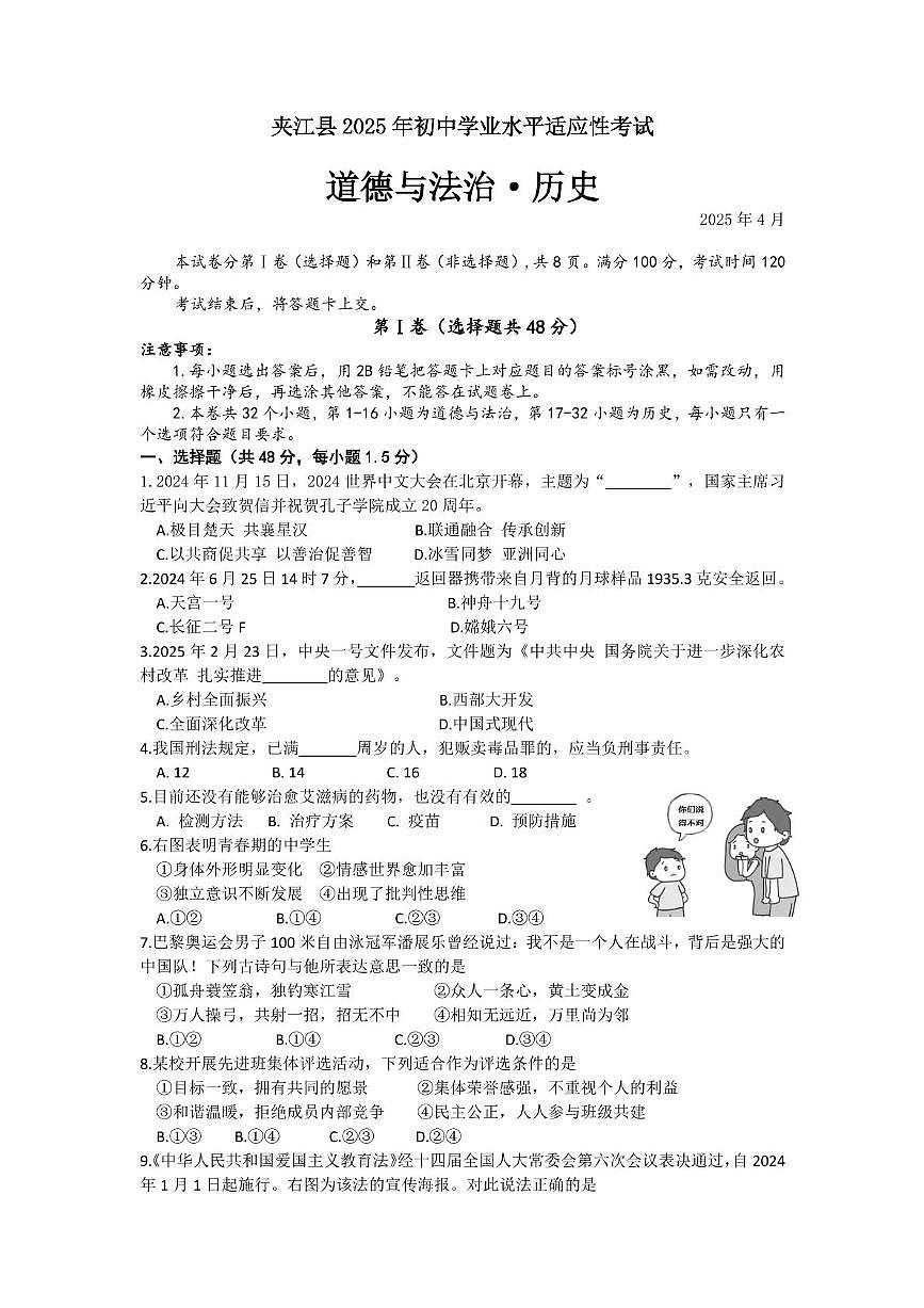 2025年四川省乐山市夹江县初中学业水平适应性考试（一模）道德与法治、历史合卷（中考模拟）第1页