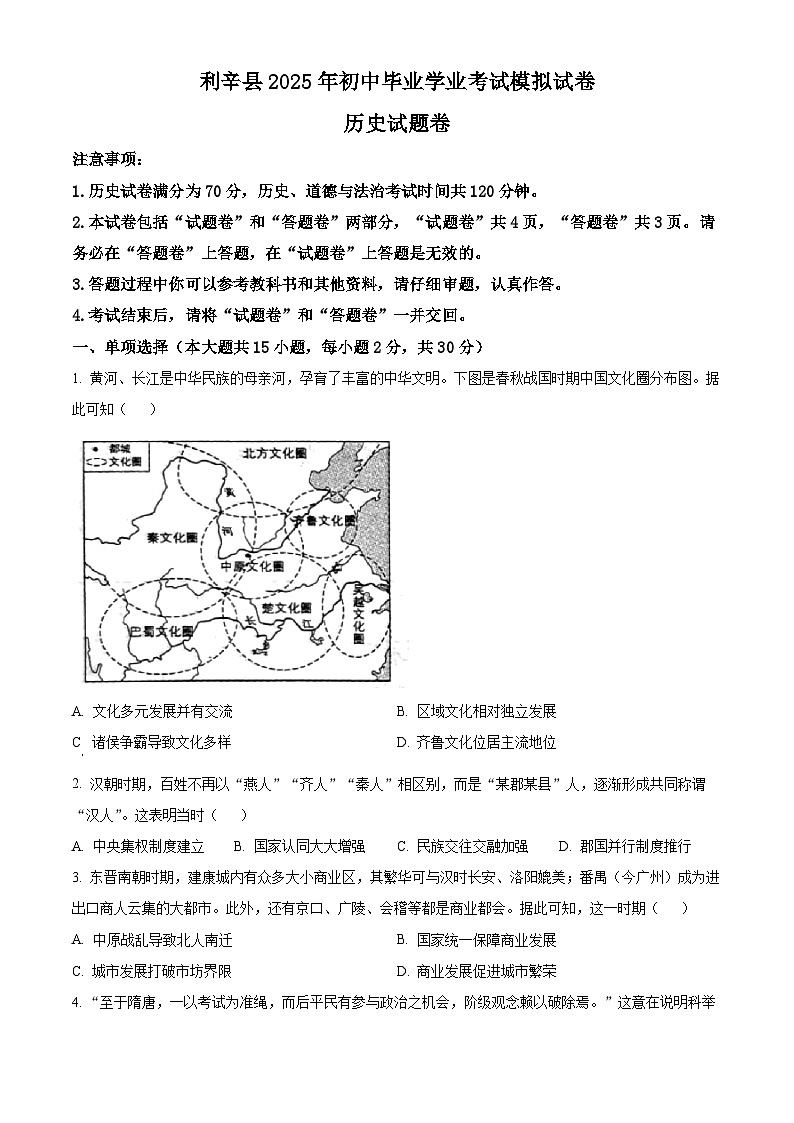 2025年安徽省亳州市利辛县中考二模历史试题（中考模拟）第1页