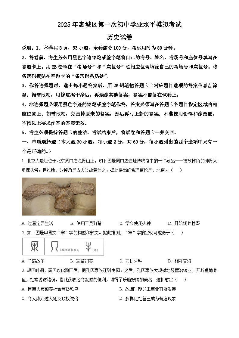 2025年广东省惠州市惠城区中考一模历史试题（中考模拟）第1页