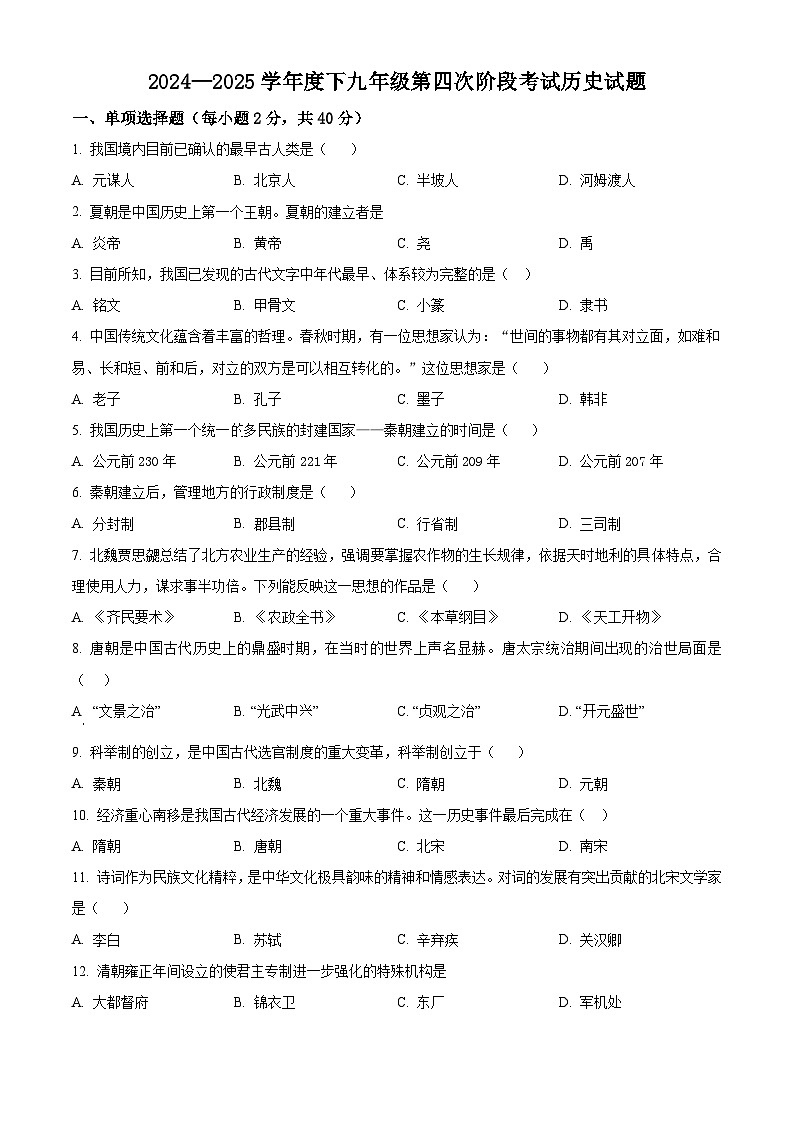 2025年黑龙江省佳木斯市富锦市四校联考中考一模历史试题（中考模拟）第1页