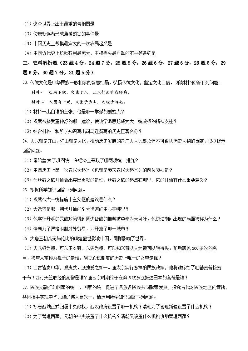 2025年黑龙江省佳木斯市富锦市四校联考中考一模历史试题（中考模拟）第3页