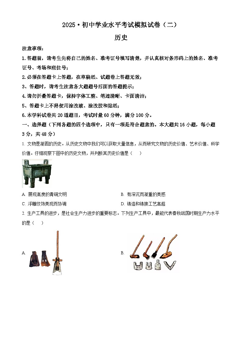2025年湖南省永州市宁远县中考二模历史试题（中考模拟）第1页