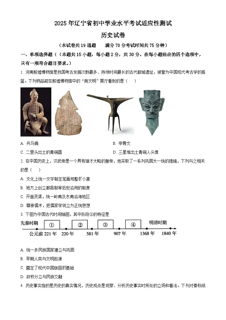 2025年辽宁省盘锦市兴隆台区八校中考一模历史试题（中考模拟）第1页