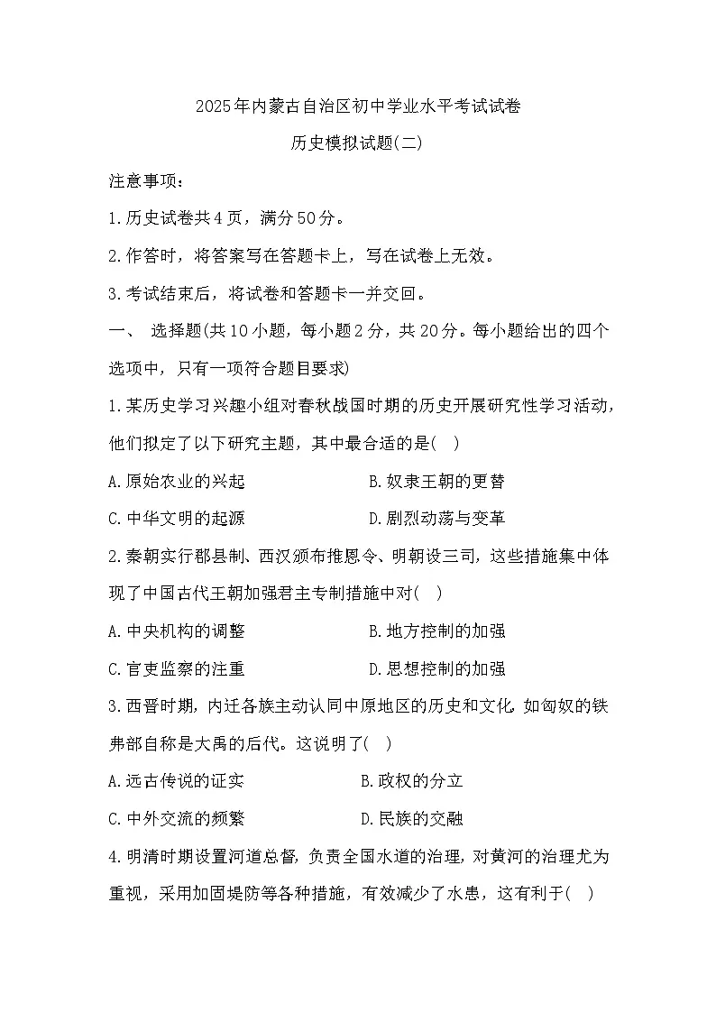 2025年内蒙古自治区初中学业水平考试试卷历史模拟试题(二)（中考模拟）第1页