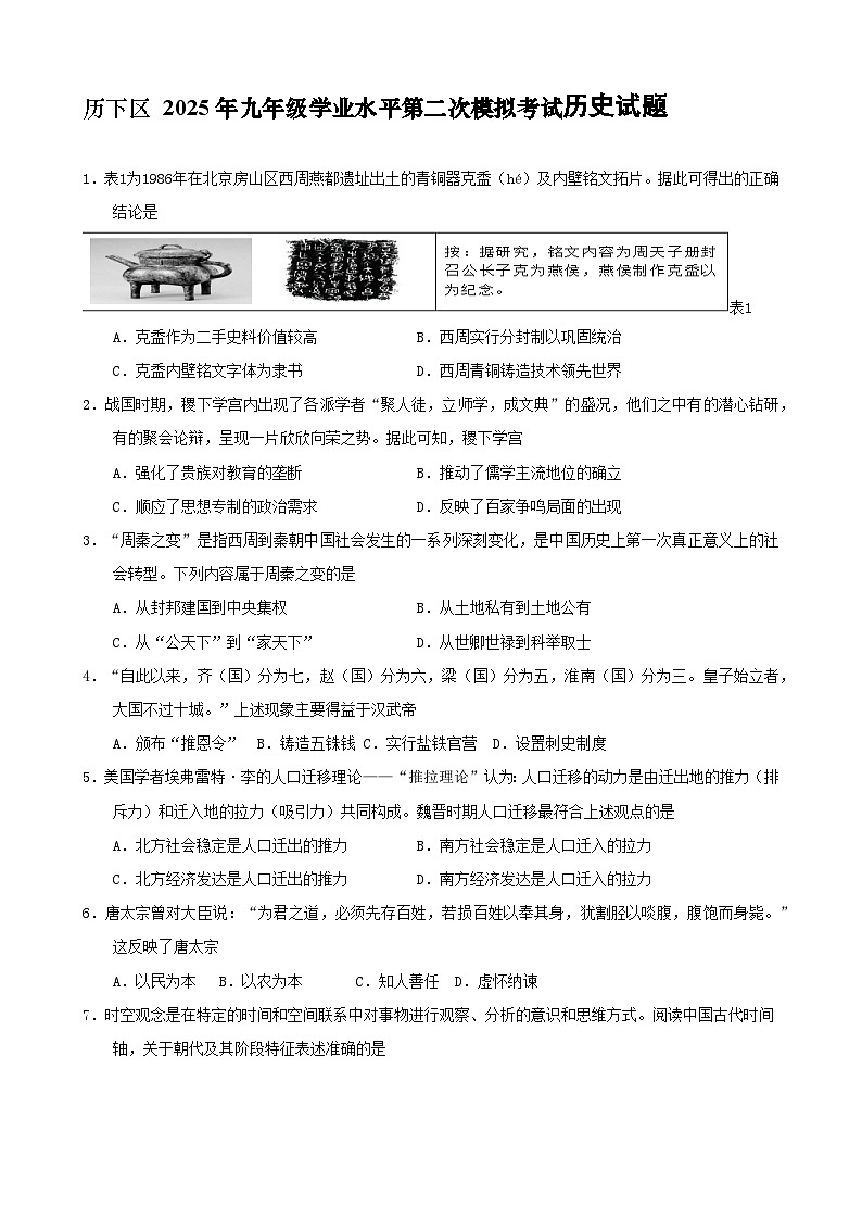 2025年山东省济南市历下区九年级历史二模试题（中考模拟）第1页