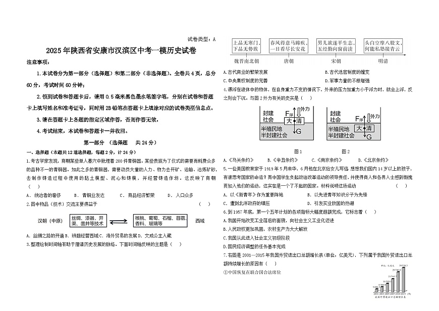 2025年陕西省安康市汉滨区中考一模历史试卷（中考模拟）第1页