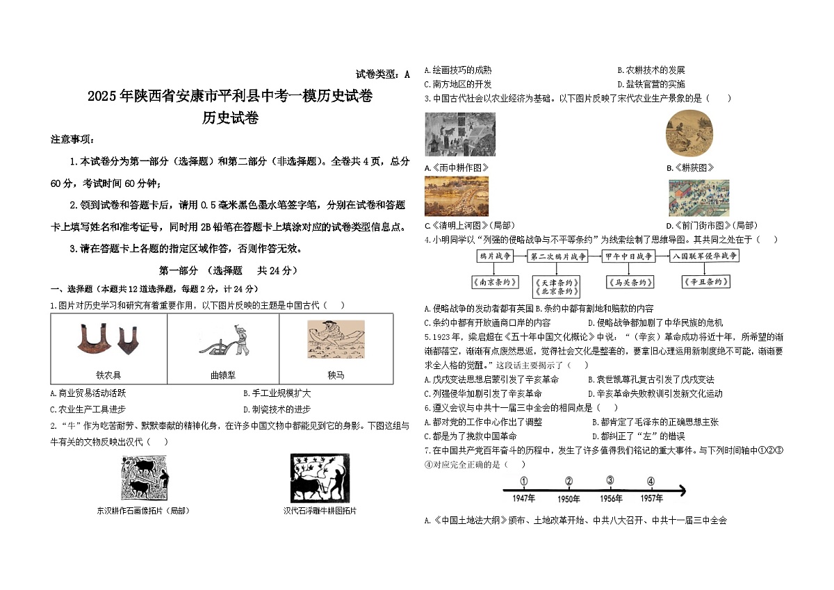 2025年陕西省安康市平利县中考一模历史试卷（中考模拟）第1页
