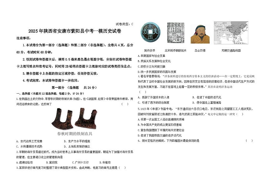 2025年陕西省安康市紫阳县中考一模历史试卷（中考模拟）第1页