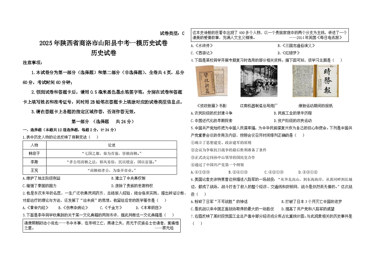 2025年陕西省商洛市山阳县中考一模历史试卷（中考模拟）第1页