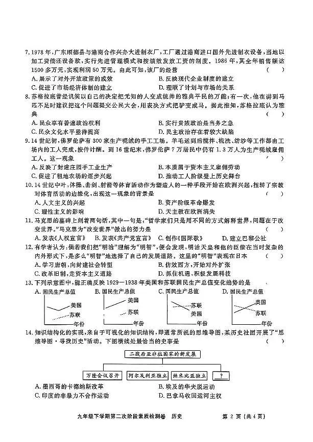 2025年安徽省淮北市二中联考二模历史试题卷第2页