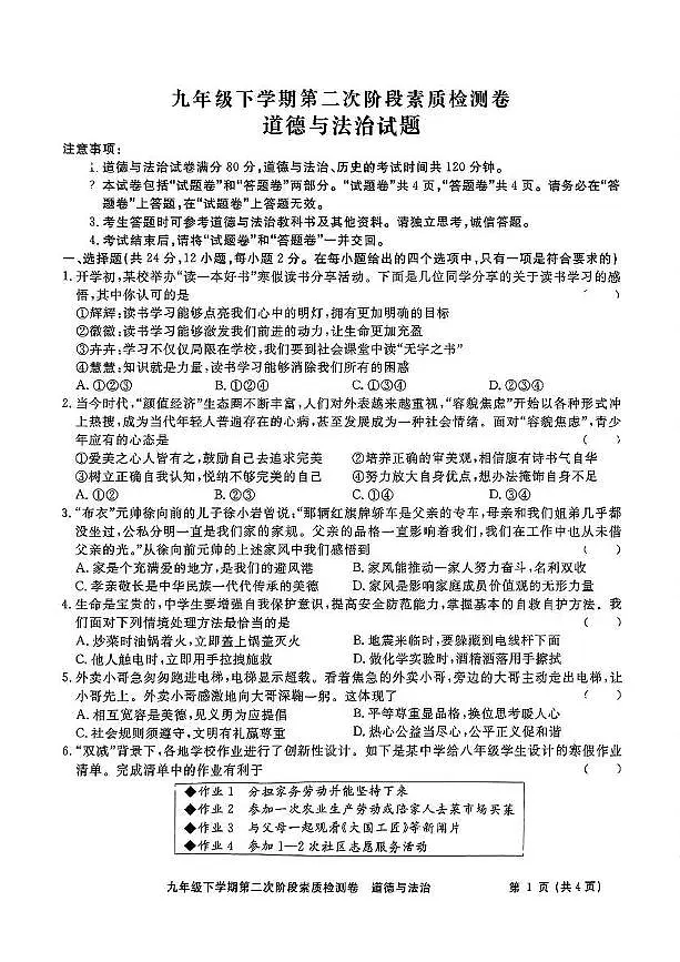 2025年安徽省淮北市二中联考二模道德与法治试题卷第1页